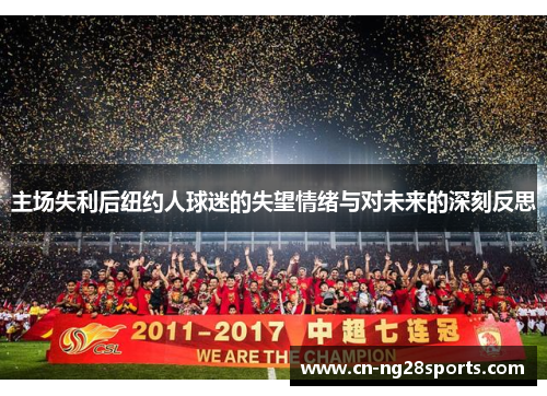 主场失利后纽约人球迷的失望情绪与对未来的深刻反思