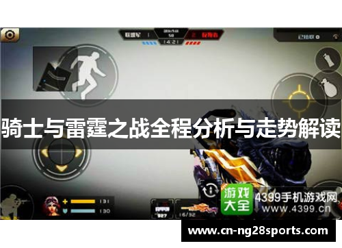 骑士与雷霆之战全程分析与走势解读