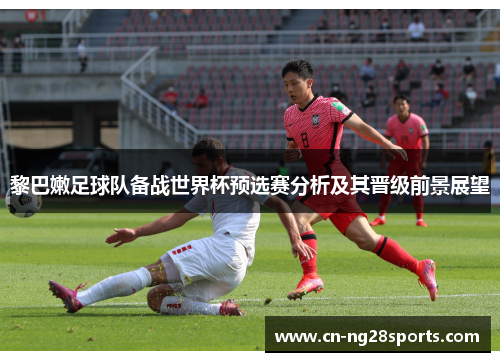 黎巴嫩足球队备战世界杯预选赛分析及其晋级前景展望