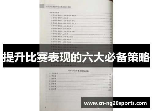 提升比赛表现的六大必备策略
