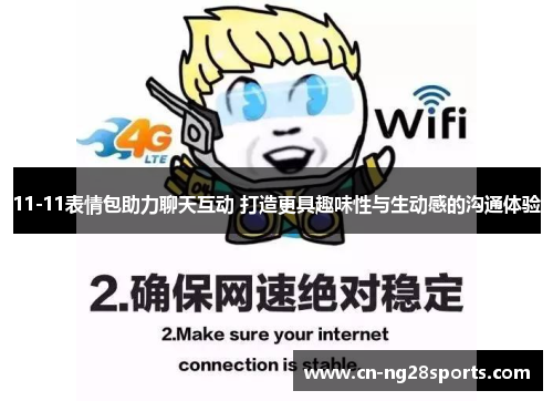 11-11表情包助力聊天互动 打造更具趣味性与生动感的沟通体验