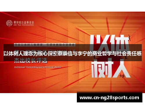 以体树人理念为核心探索蔡崇信与李宁的商业哲学与社会责任感
