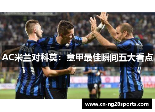 AC米兰对科莫：意甲最佳瞬间五大看点