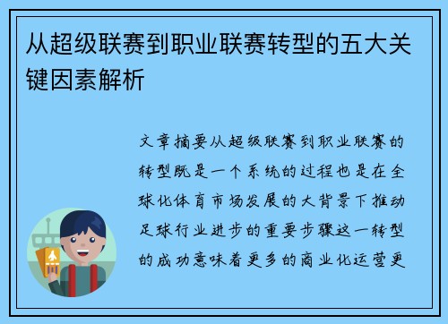 从超级联赛到职业联赛转型的五大关键因素解析