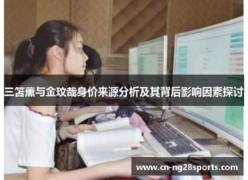 三笘薰与金玟哉身价来源分析及其背后影响因素探讨