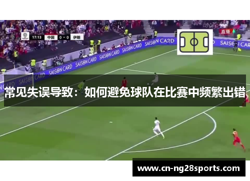 常见失误导致：如何避免球队在比赛中频繁出错