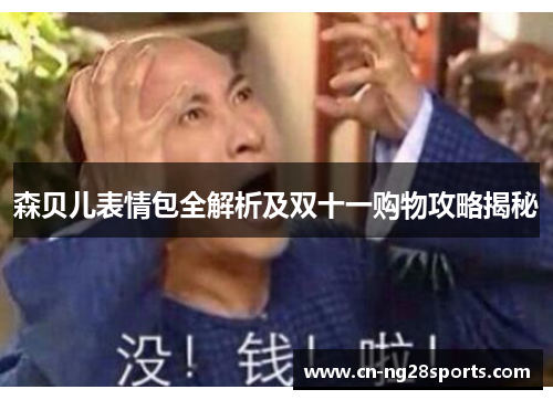 森贝儿表情包全解析及双十一购物攻略揭秘