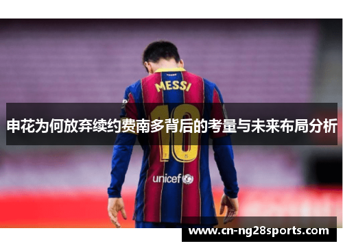 申花为何放弃续约费南多背后的考量与未来布局分析