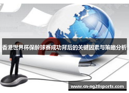 香港世界杯保龄球赛成功背后的关键因素与策略分析