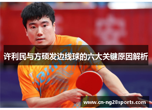 许利民与方硕发边线球的六大关键原因解析