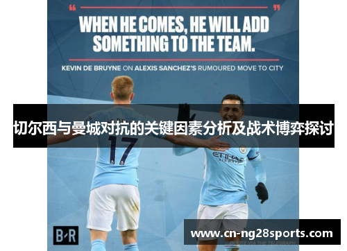 切尔西与曼城对抗的关键因素分析及战术博弈探讨