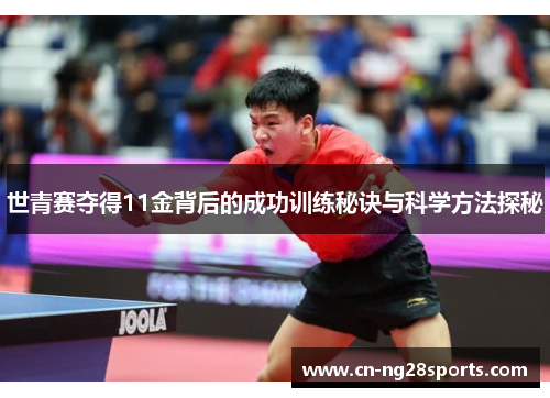 世青赛夺得11金背后的成功训练秘诀与科学方法探秘