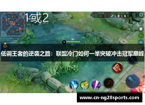 低调王者的逆袭之路：联盟冷门如何一举突破冲击冠军巅峰