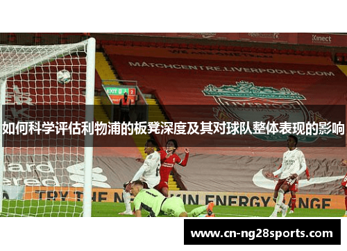 如何科学评估利物浦的板凳深度及其对球队整体表现的影响