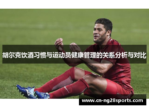 胡尔克饮酒习惯与运动员健康管理的关系分析与对比
