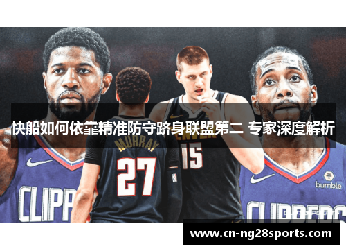 快船如何依靠精准防守跻身联盟第二 专家深度解析