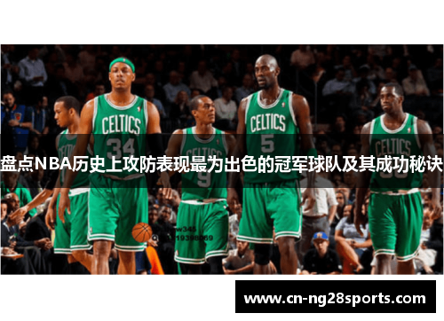 盘点NBA历史上攻防表现最为出色的冠军球队及其成功秘诀