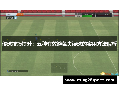 传球技巧提升：五种有效避免失误球的实用方法解析
