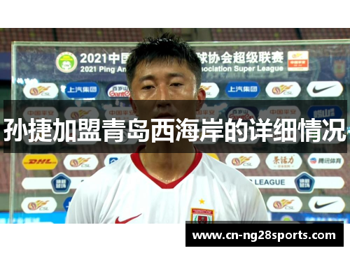 孙捷加盟青岛西海岸的详细情况