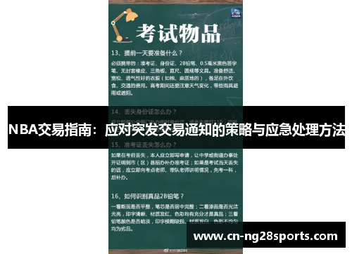 NBA交易指南：应对突发交易通知的策略与应急处理方法