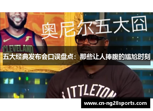 五大经典发布会口误盘点：那些让人捧腹的尴尬时刻