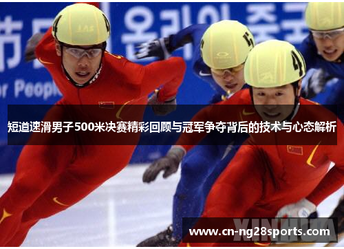 短道速滑男子500米决赛精彩回顾与冠军争夺背后的技术与心态解析