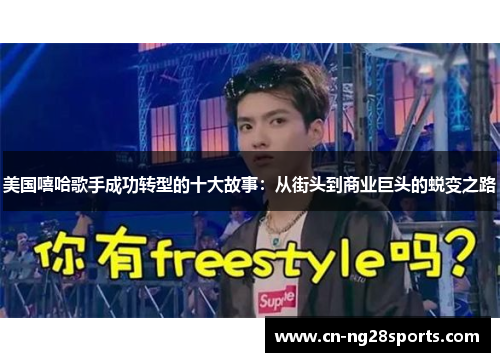 美国嘻哈歌手成功转型的十大故事：从街头到商业巨头的蜕变之路