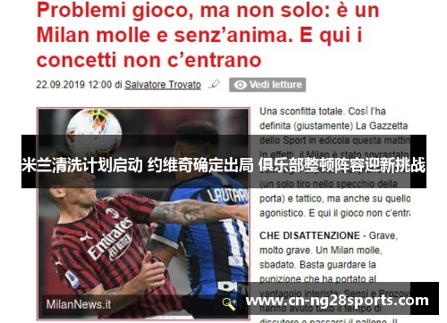 米兰清洗计划启动 约维奇确定出局 俱乐部整顿阵容迎新挑战