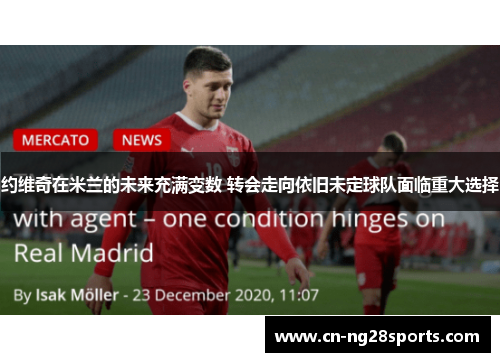 约维奇在米兰的未来充满变数 转会走向依旧未定球队面临重大选择