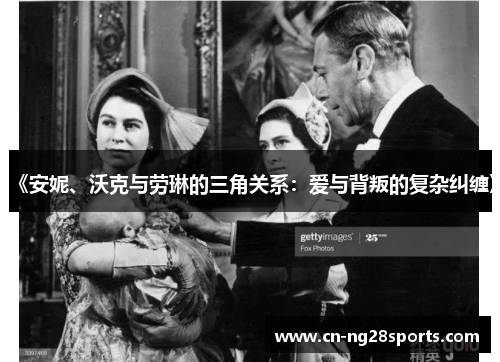 《安妮、沃克与劳琳的三角关系：爱与背叛的复杂纠缠》