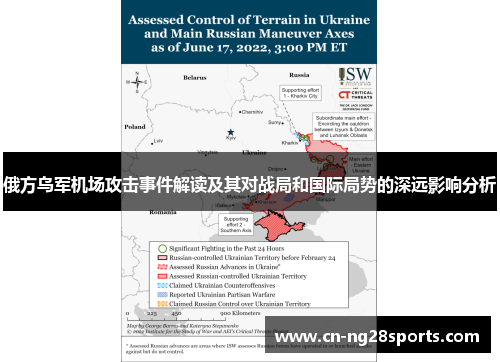 俄方乌军机场攻击事件解读及其对战局和国际局势的深远影响分析