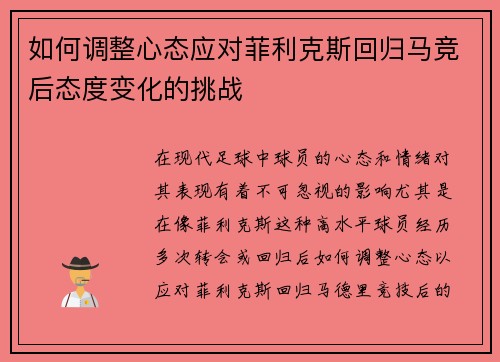 如何调整心态应对菲利克斯回归马竞后态度变化的挑战