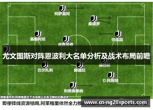 尤文图斯对阵恩波利大名单分析及战术布局前瞻
