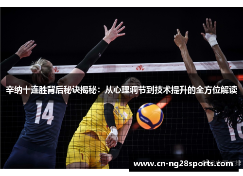 辛纳十连胜背后秘诀揭秘：从心理调节到技术提升的全方位解读