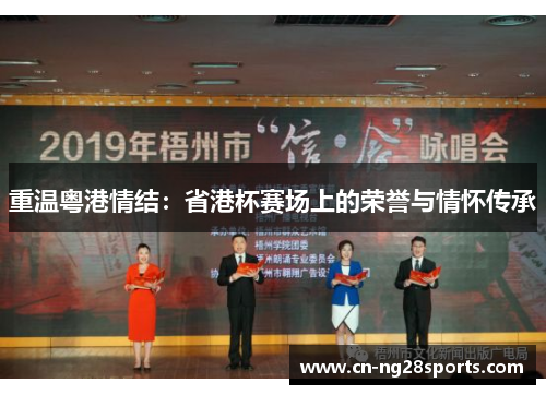 重温粤港情结：省港杯赛场上的荣誉与情怀传承