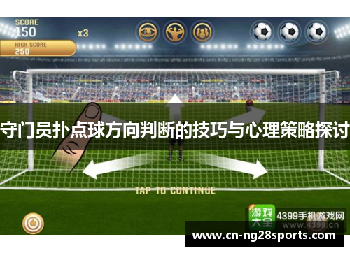 守门员扑点球方向判断的技巧与心理策略探讨