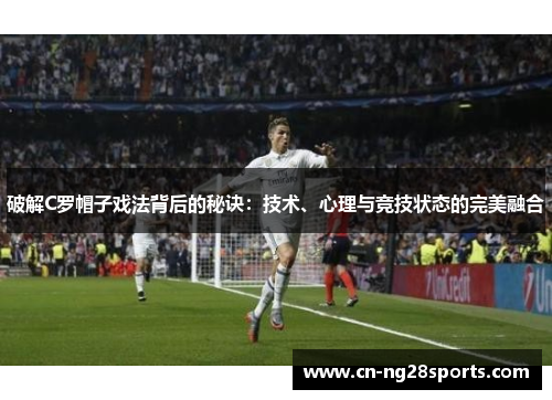 破解C罗帽子戏法背后的秘诀：技术、心理与竞技状态的完美融合