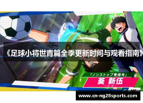 《足球小将世青篇全季更新时间与观看指南》