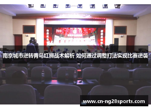 南京城市逆转青岛红狮战术解析 如何通过调整打法实现比赛逆袭