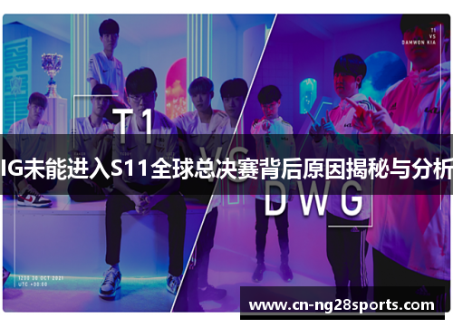 IG未能进入S11全球总决赛背后原因揭秘与分析