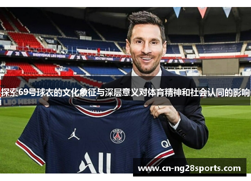 探索69号球衣的文化象征与深层意义对体育精神和社会认同的影响