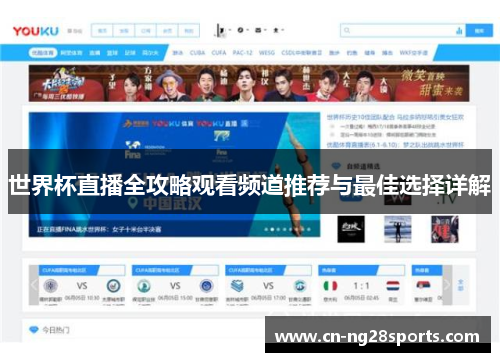 世界杯直播全攻略观看频道推荐与最佳选择详解