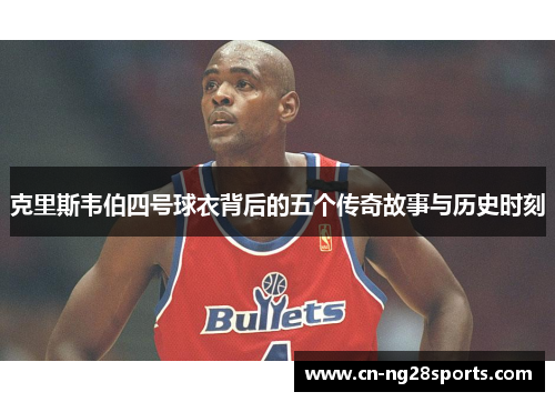 克里斯韦伯四号球衣背后的五个传奇故事与历史时刻