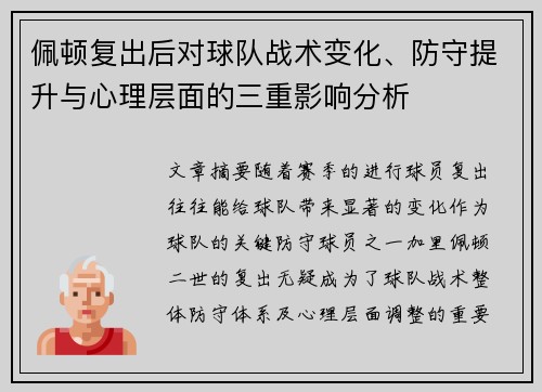 佩顿复出后对球队战术变化、防守提升与心理层面的三重影响分析
