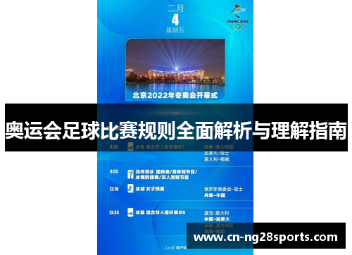 奥运会足球比赛规则全面解析与理解指南