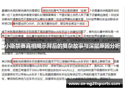 小斯禁赛真相揭示背后的复杂故事与深层原因分析