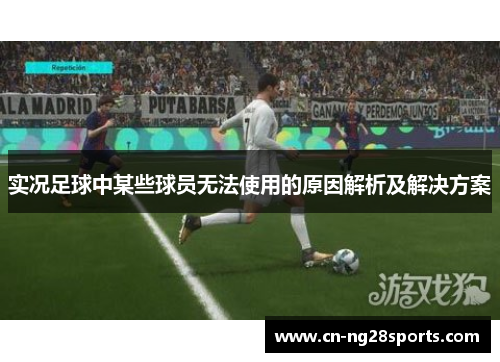 实况足球中某些球员无法使用的原因解析及解决方案