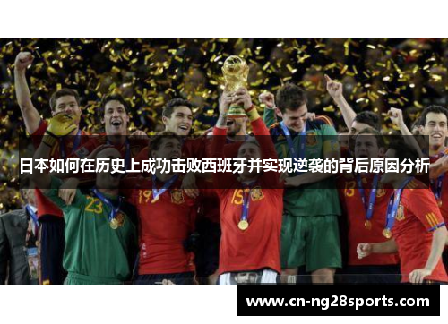 日本如何在历史上成功击败西班牙并实现逆袭的背后原因分析