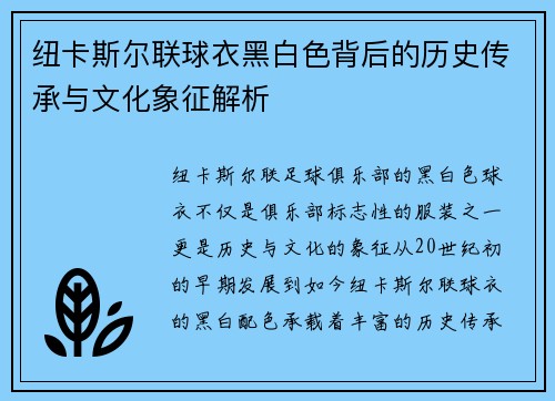 纽卡斯尔联球衣黑白色背后的历史传承与文化象征解析