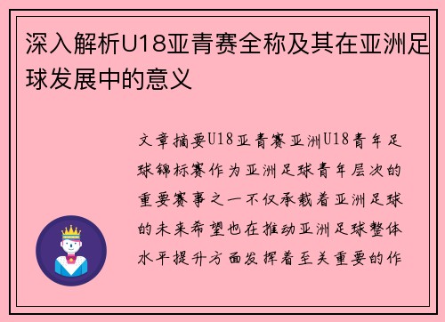 深入解析U18亚青赛全称及其在亚洲足球发展中的意义